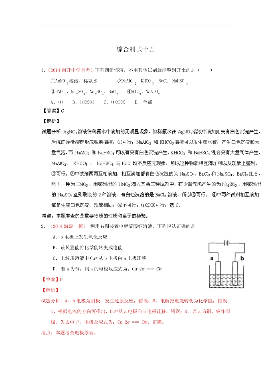2014年高考备考最新各地化学模拟试题重组测试15(解析版)Word版含..._第1页