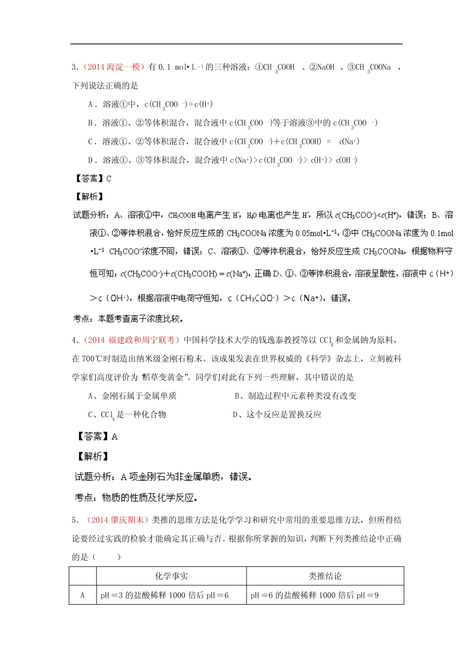2014年高考备考最新各地化学模拟试题重组测试15(解析版)Word版含..._第2页