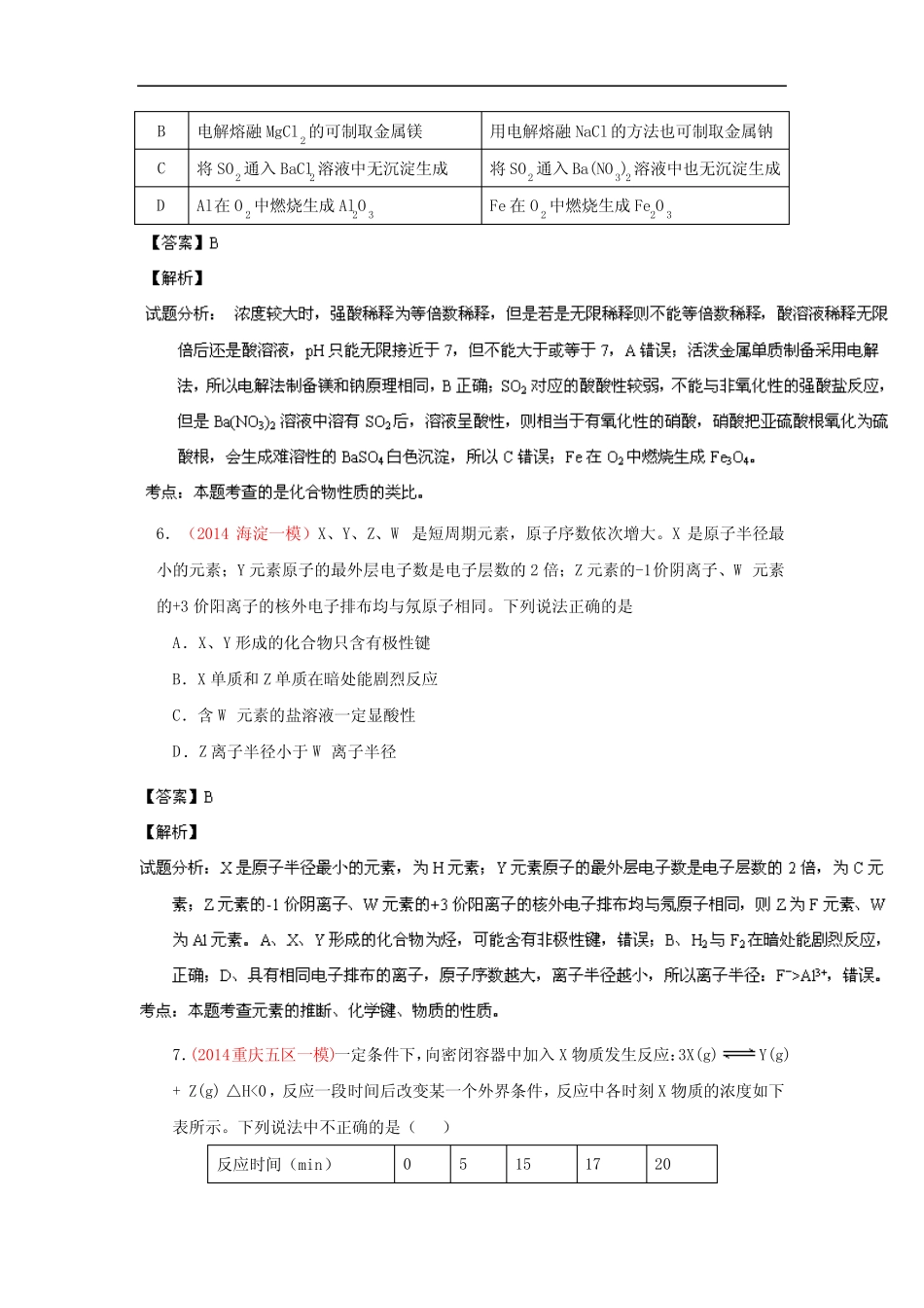 2014年高考备考最新各地化学模拟试题重组测试15(解析版)Word版含..._第3页
