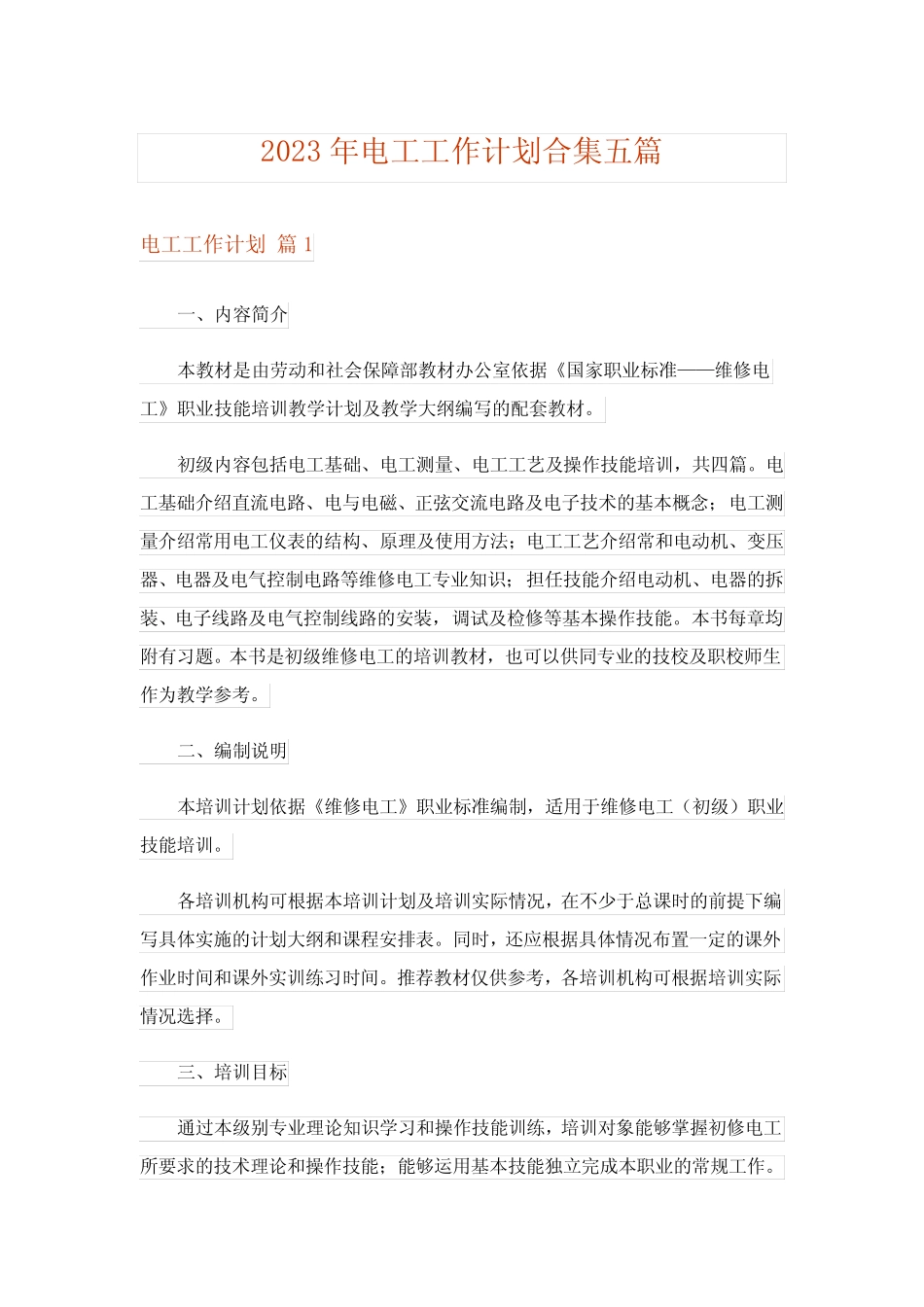 2023年电工工作计划合集五篇_第1页