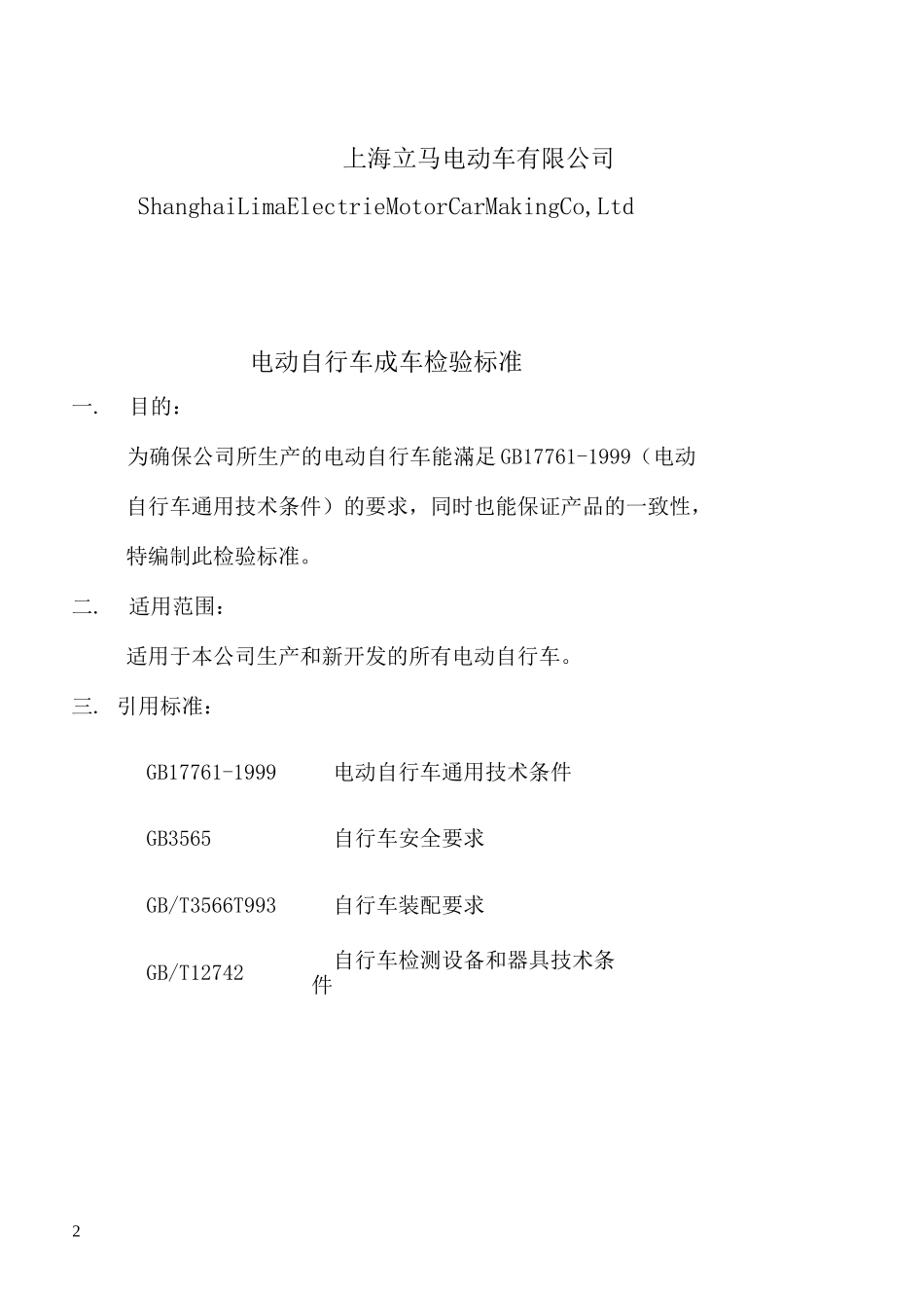 电动自行车整车检验标准_第2页
