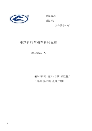 电动自行车整车检验标准