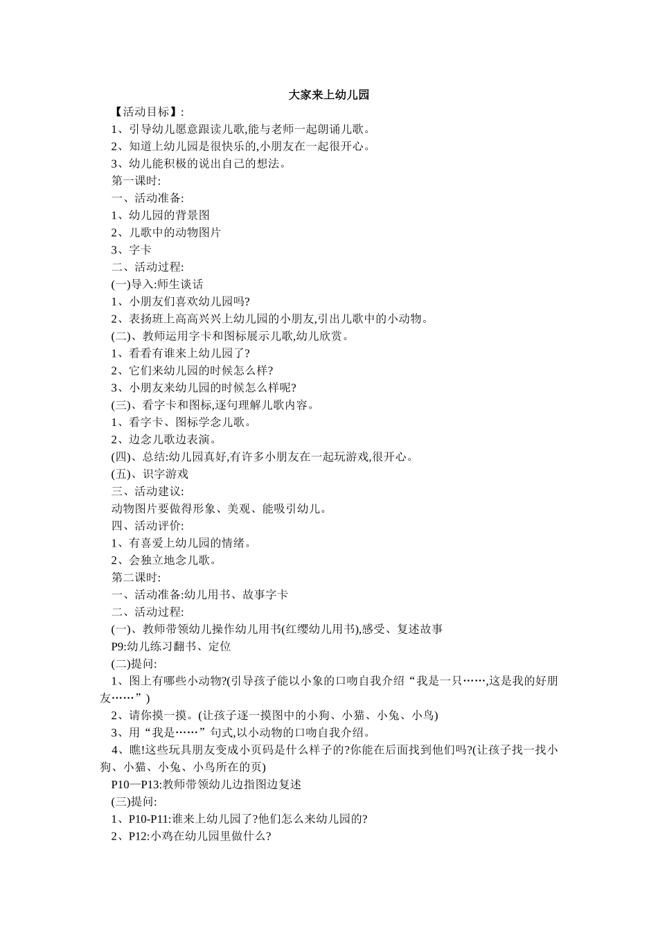 幼儿小班语言教案大家来上幼儿园_第1页