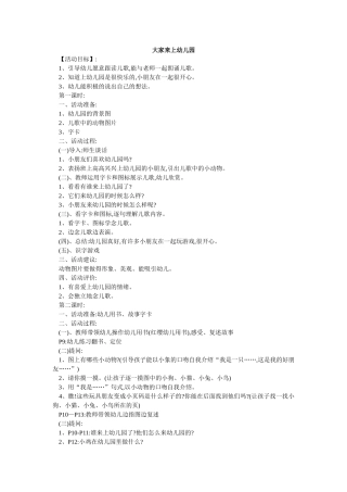 幼儿小班语言教案大家来上幼儿园