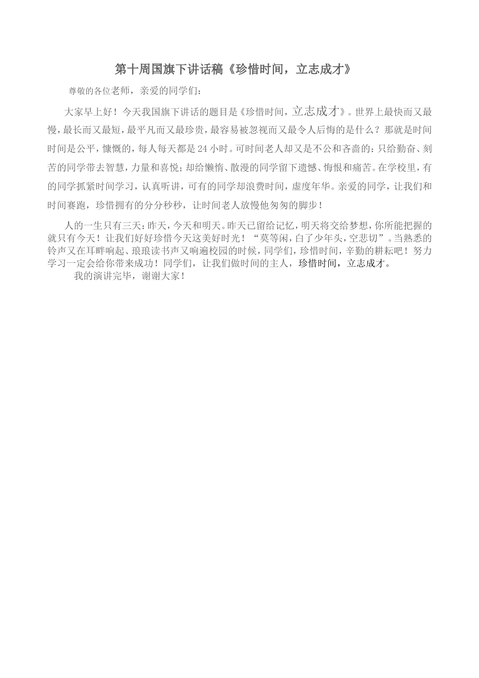 国旗下讲话稿《珍惜时间_勤奋学习》_第1页