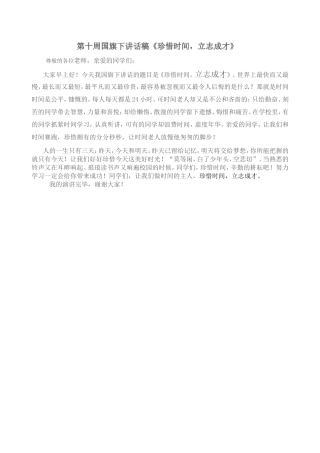 国旗下讲话稿《珍惜时间_勤奋学习》