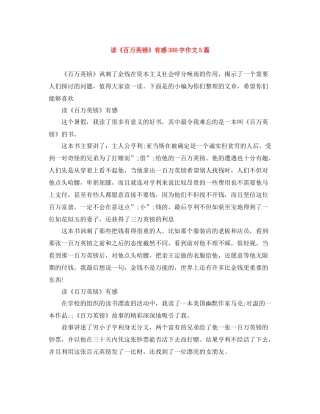 读《百万英镑》有感300字作文5篇