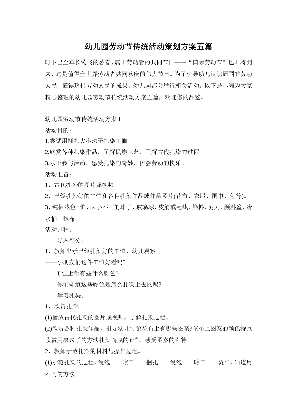 幼儿园劳动节传统活动策划方案五篇_第1页