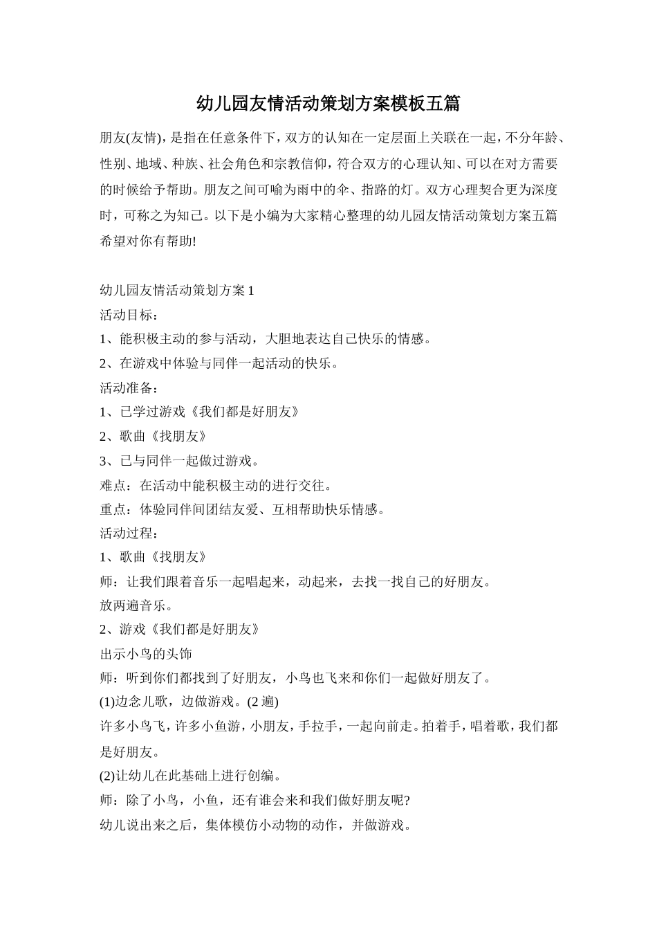 幼儿园友情活动策划方案模板五篇_第1页