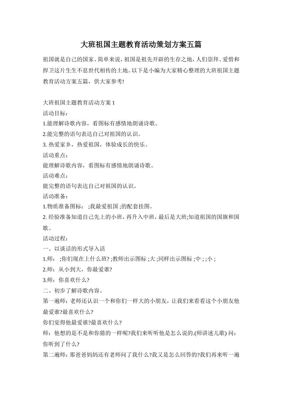 大班祖国主题教育活动策划方案五篇_第1页