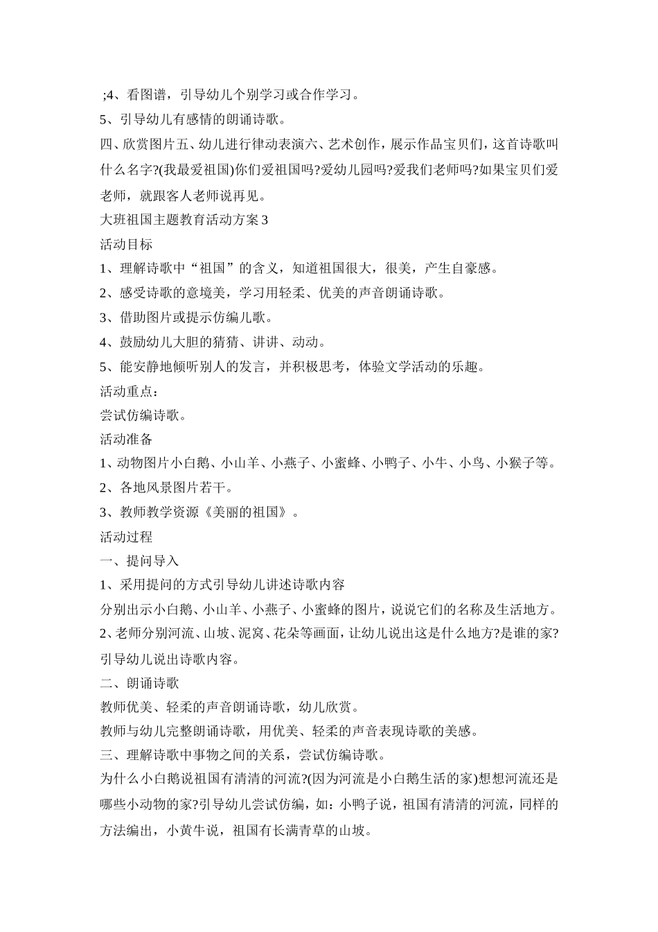 大班祖国主题教育活动策划方案五篇_第3页