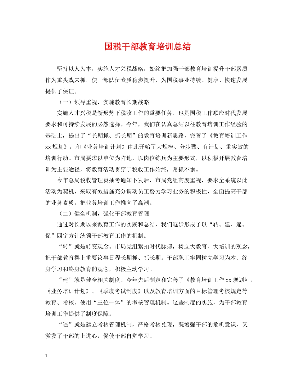 国税干部教育培训总结_第1页