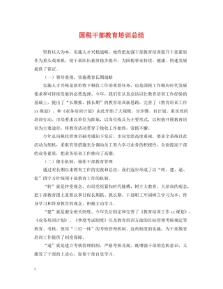 国税干部教育培训总结