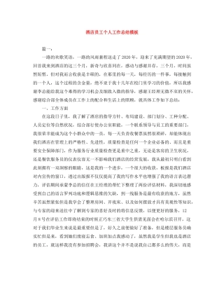 酒店员工个人工作总结模板