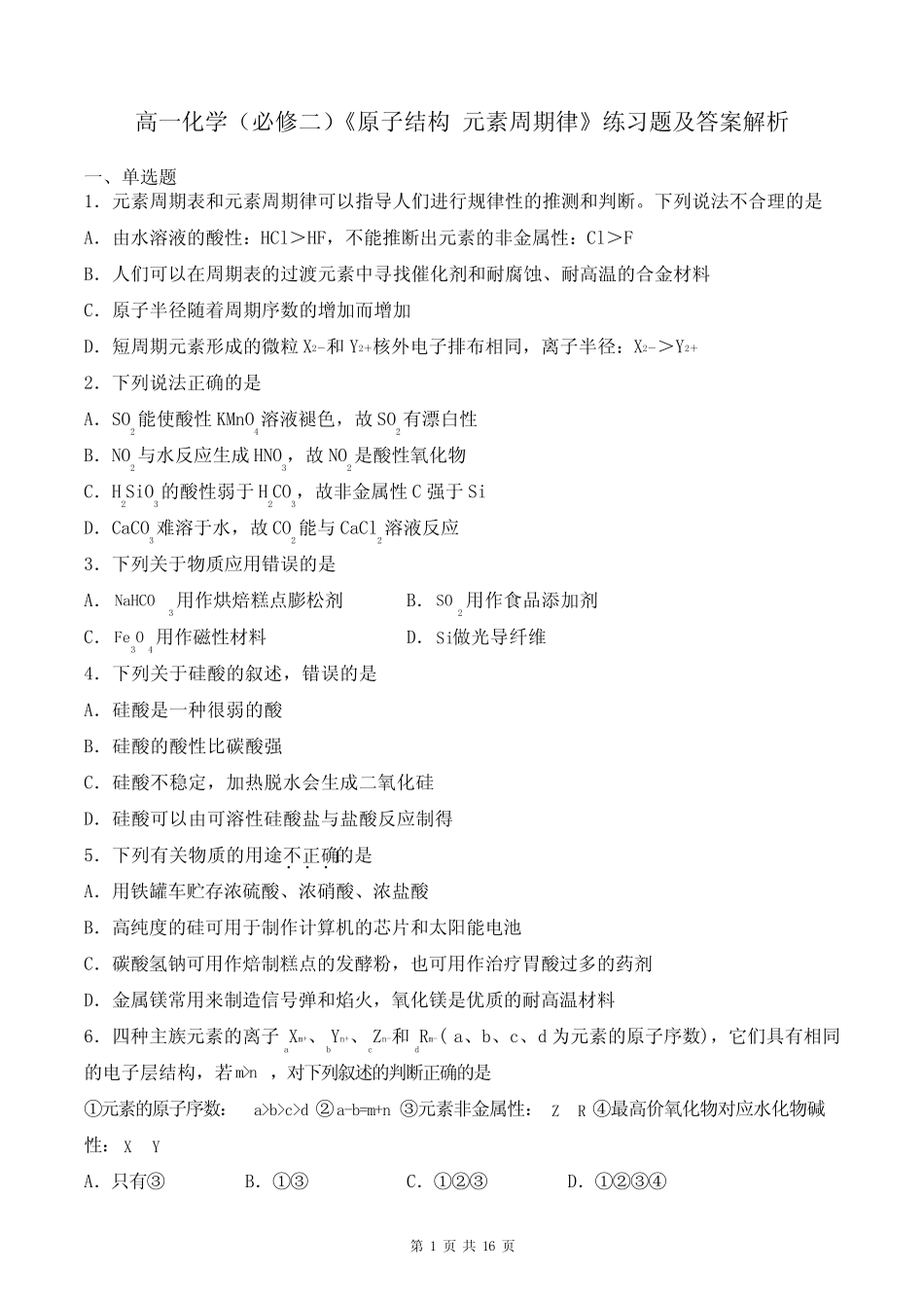 高一化学(必修二)《原子结构 元素周期律》练习题及答案解析_第1页