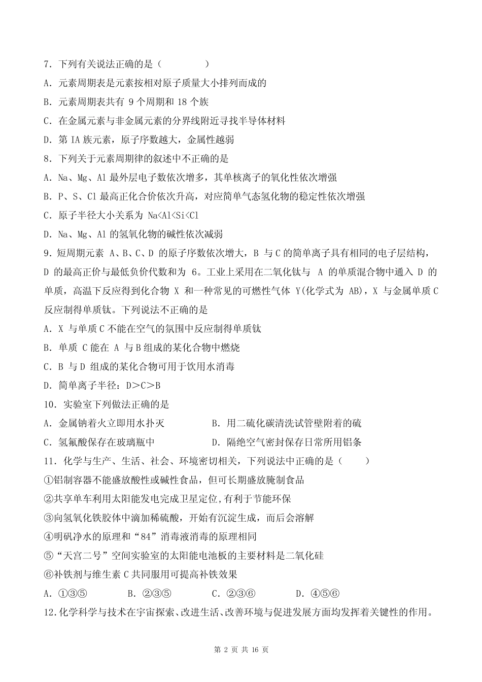 高一化学(必修二)《原子结构 元素周期律》练习题及答案解析_第2页