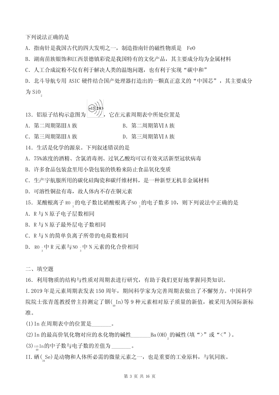 高一化学(必修二)《原子结构 元素周期律》练习题及答案解析_第3页