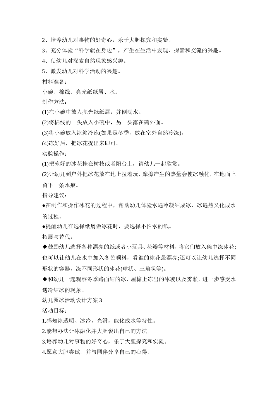 幼儿园冰活动设计方案模板五篇_第2页