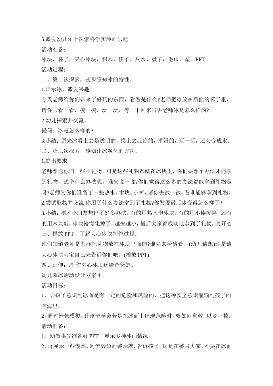 幼儿园冰活动设计方案模板五篇_第3页