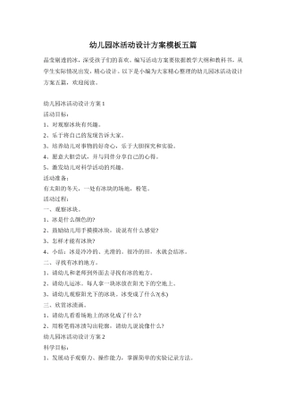 幼儿园冰活动设计方案模板五篇