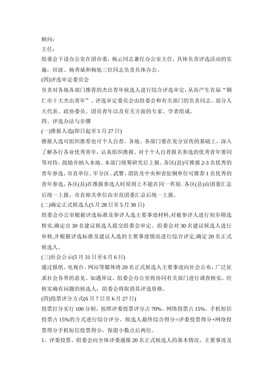 十大杰出青年评选活动方案三篇_第2页