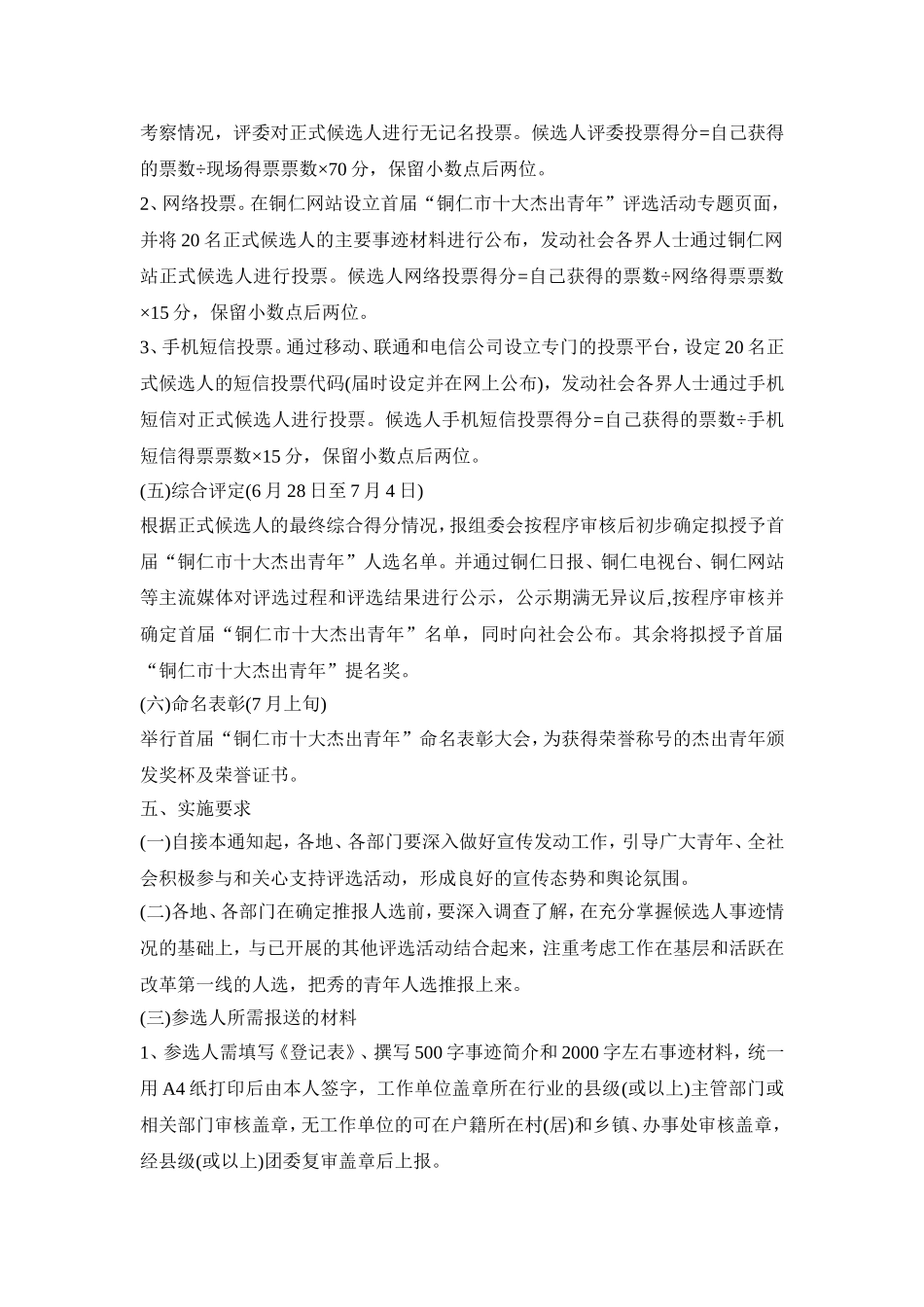 十大杰出青年评选活动方案三篇_第3页