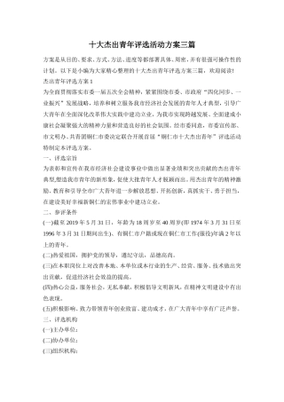 十大杰出青年评选活动方案三篇