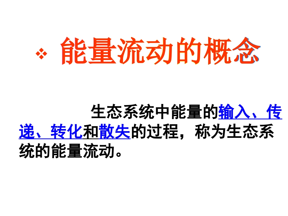 生态系统的能量流动_第3页