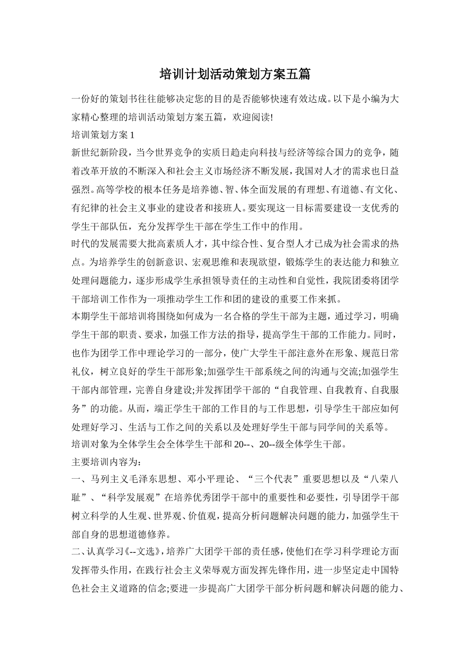 培训计划活动策划方案五篇_第1页