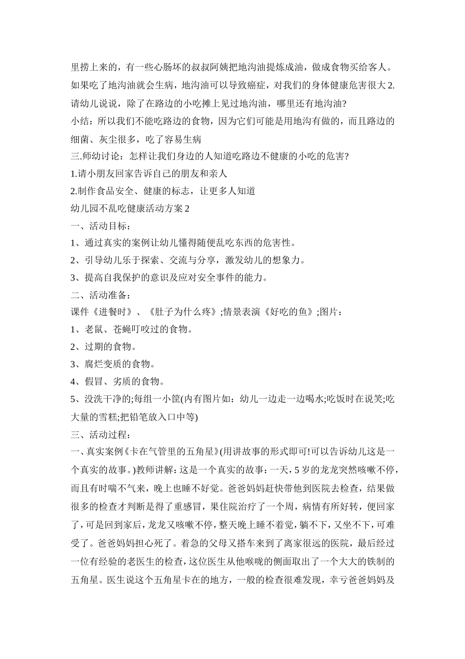 幼儿园不乱吃健康活动方案模板五篇_第2页