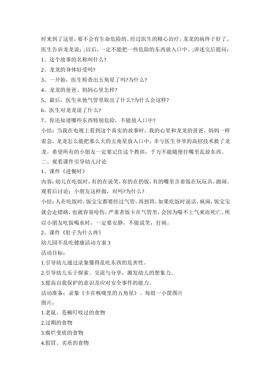 幼儿园不乱吃健康活动方案模板五篇_第3页
