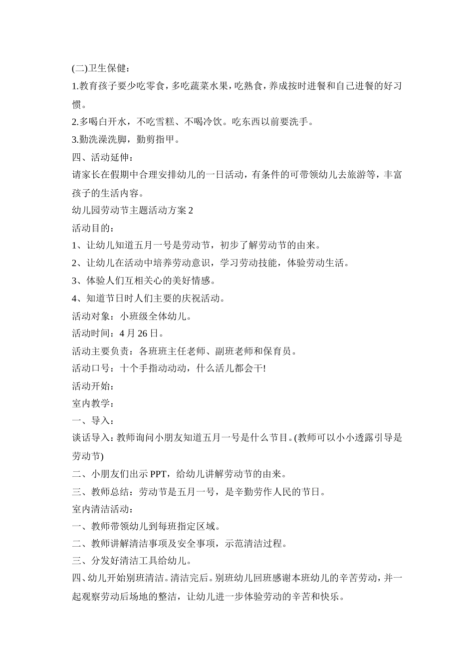 幼儿园劳动节主题活动策划方案五篇_第2页