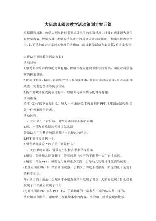 大班幼儿阅读教学活动策划方案五篇