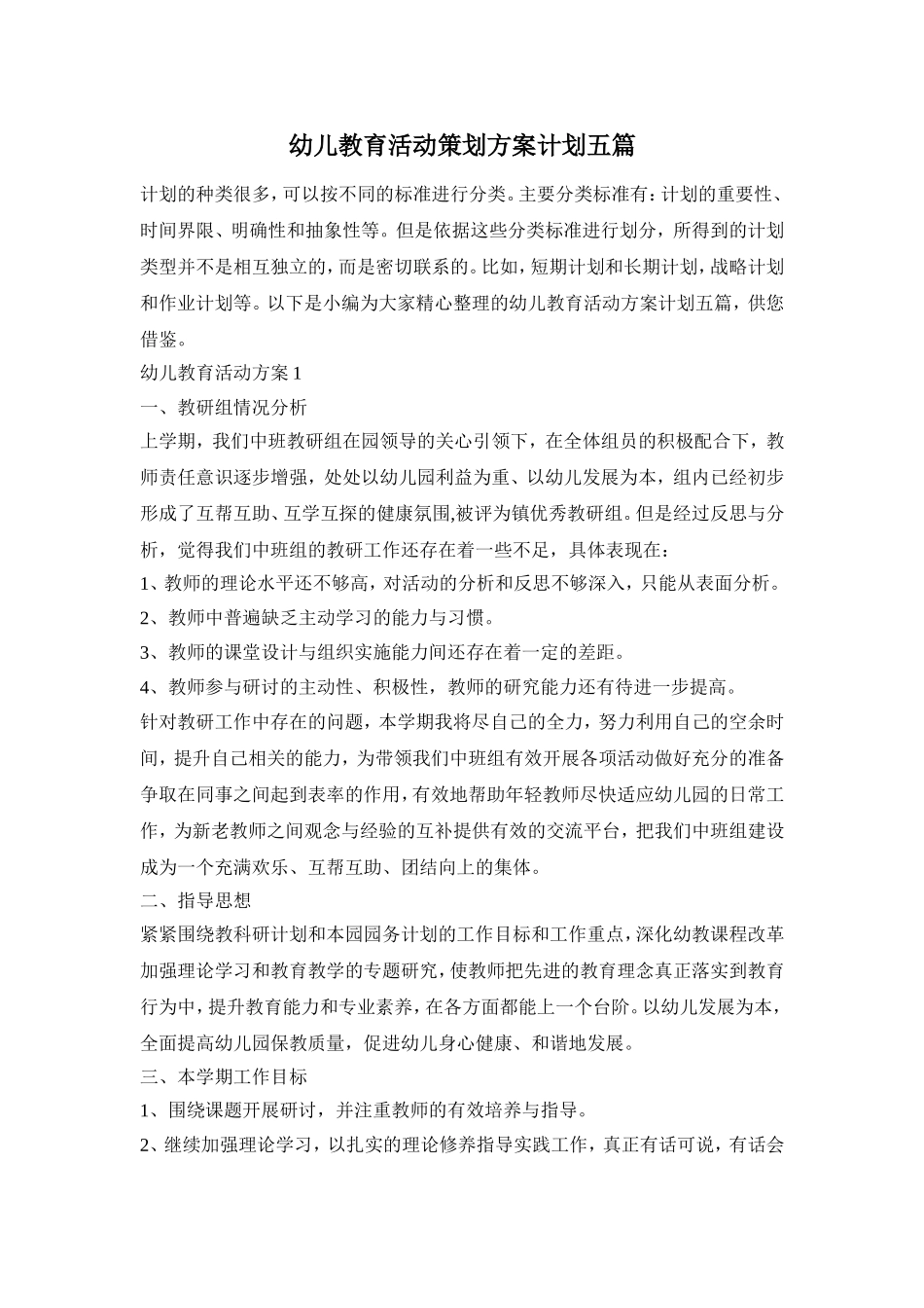 幼儿教育活动策划方案计划五篇_第1页