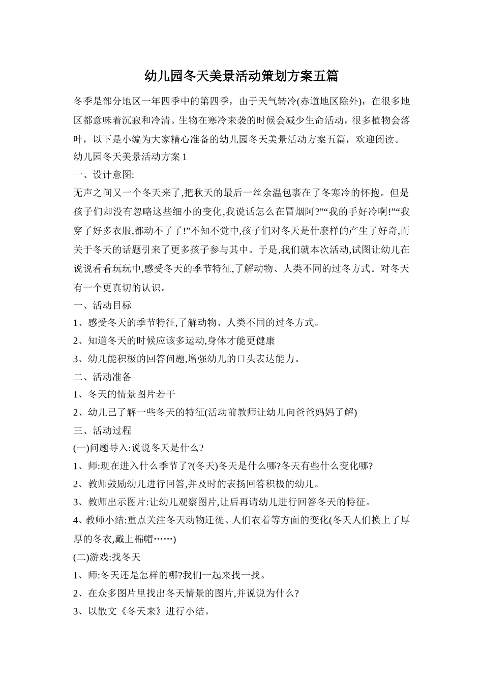 幼儿园冬天美景活动策划方案五篇_第1页