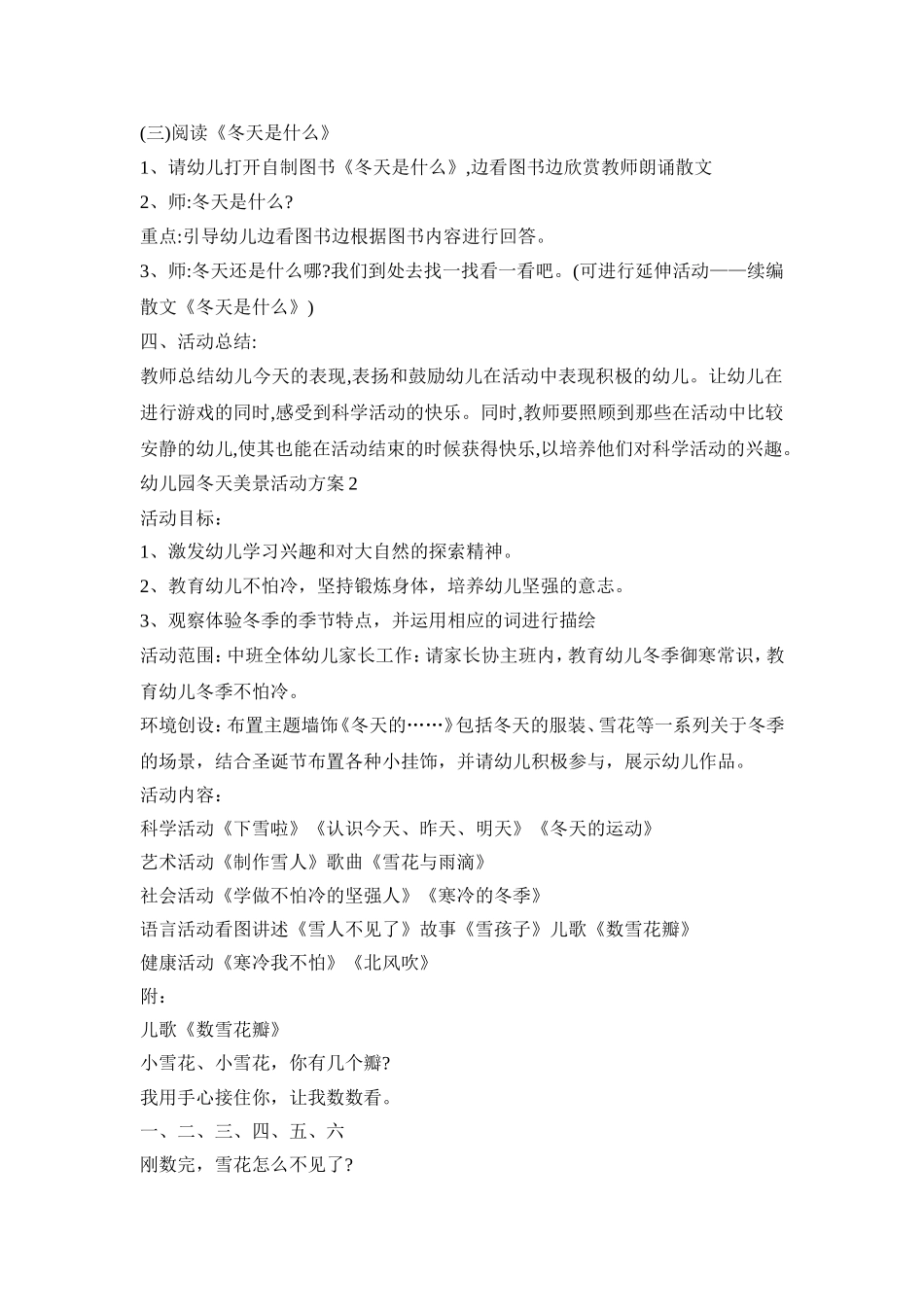 幼儿园冬天美景活动策划方案五篇_第2页