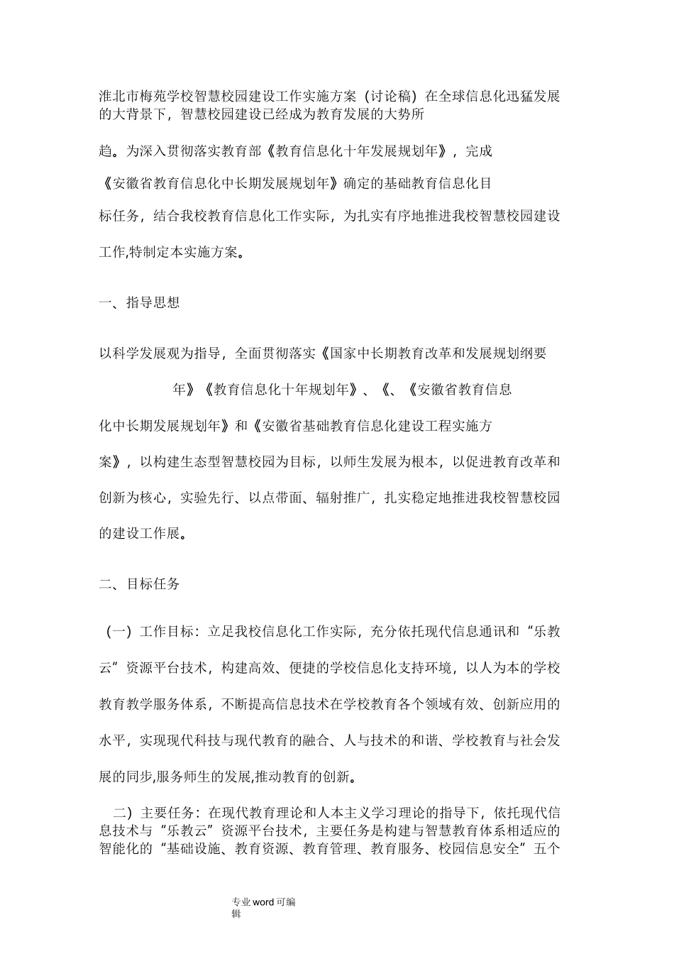 智慧校园创建方案_第1页