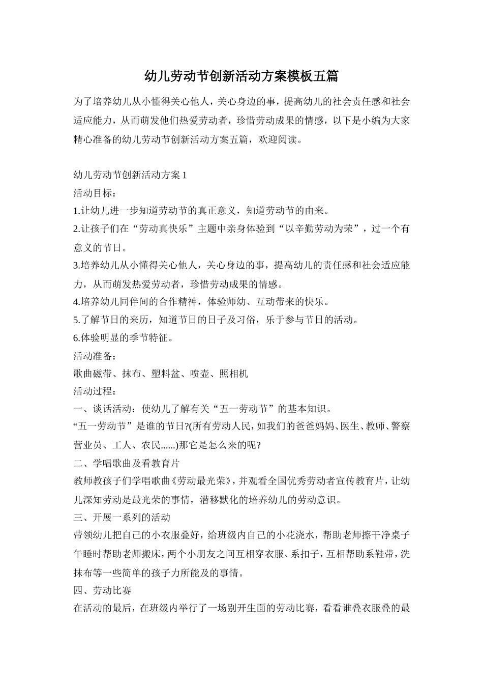 幼儿劳动节创新活动方案模板五篇_第1页