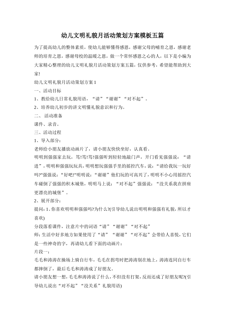 幼儿文明礼貌月活动策划方案模板五篇_第1页