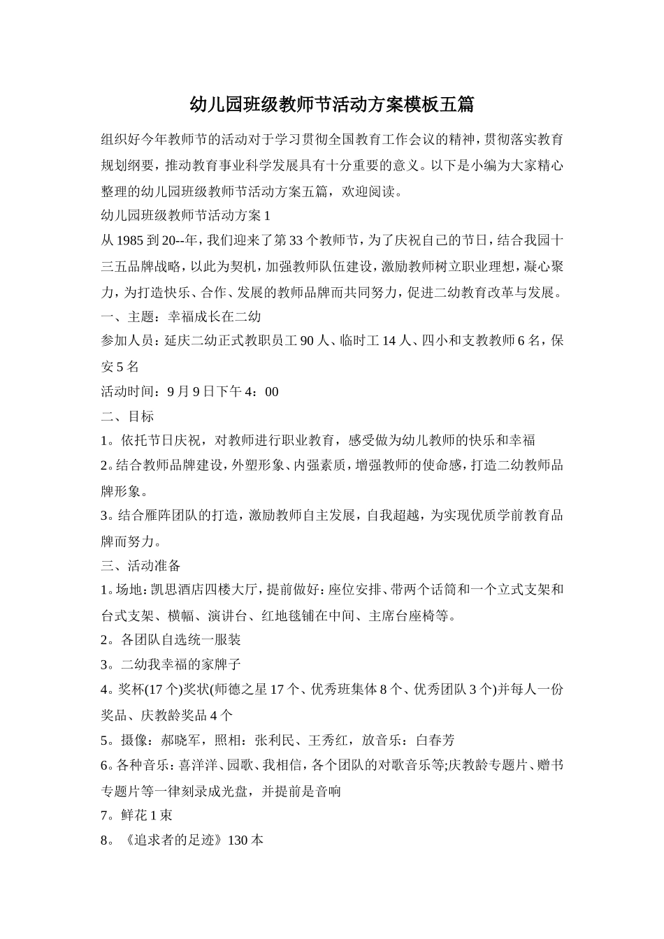 幼儿园班级教师节活动方案模板五篇_第1页