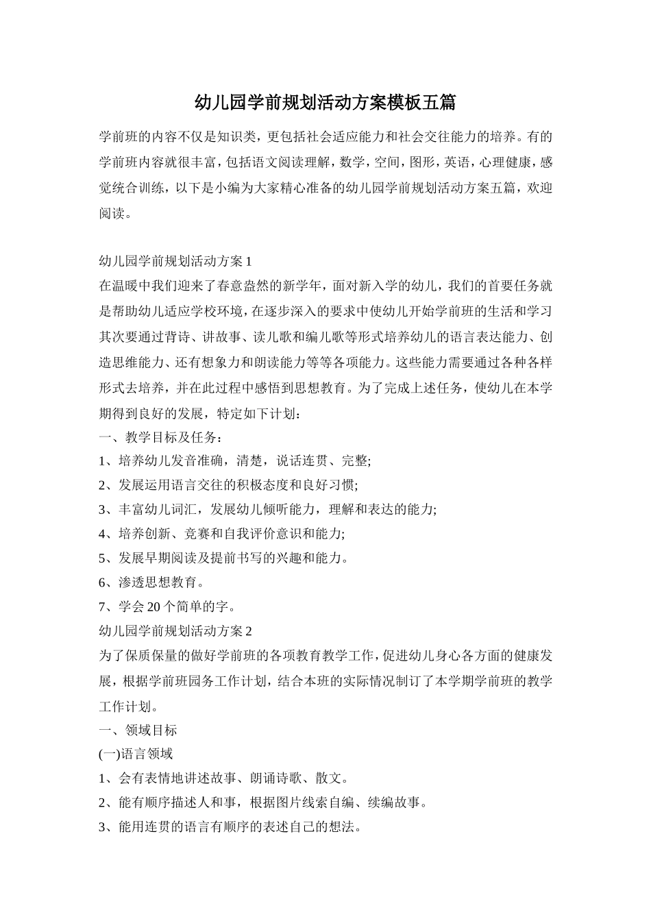 幼儿园学前规划活动方案模板五篇_第1页