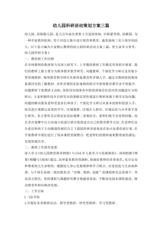 幼儿园科研活动策划方案三篇