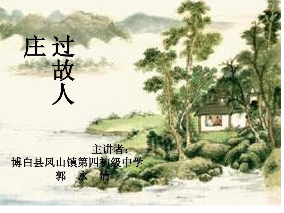 过故人庄（精美PPT）_第1页