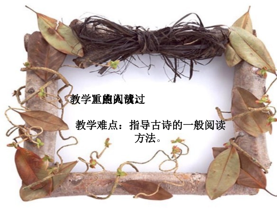 过故人庄（精美PPT）_第3页