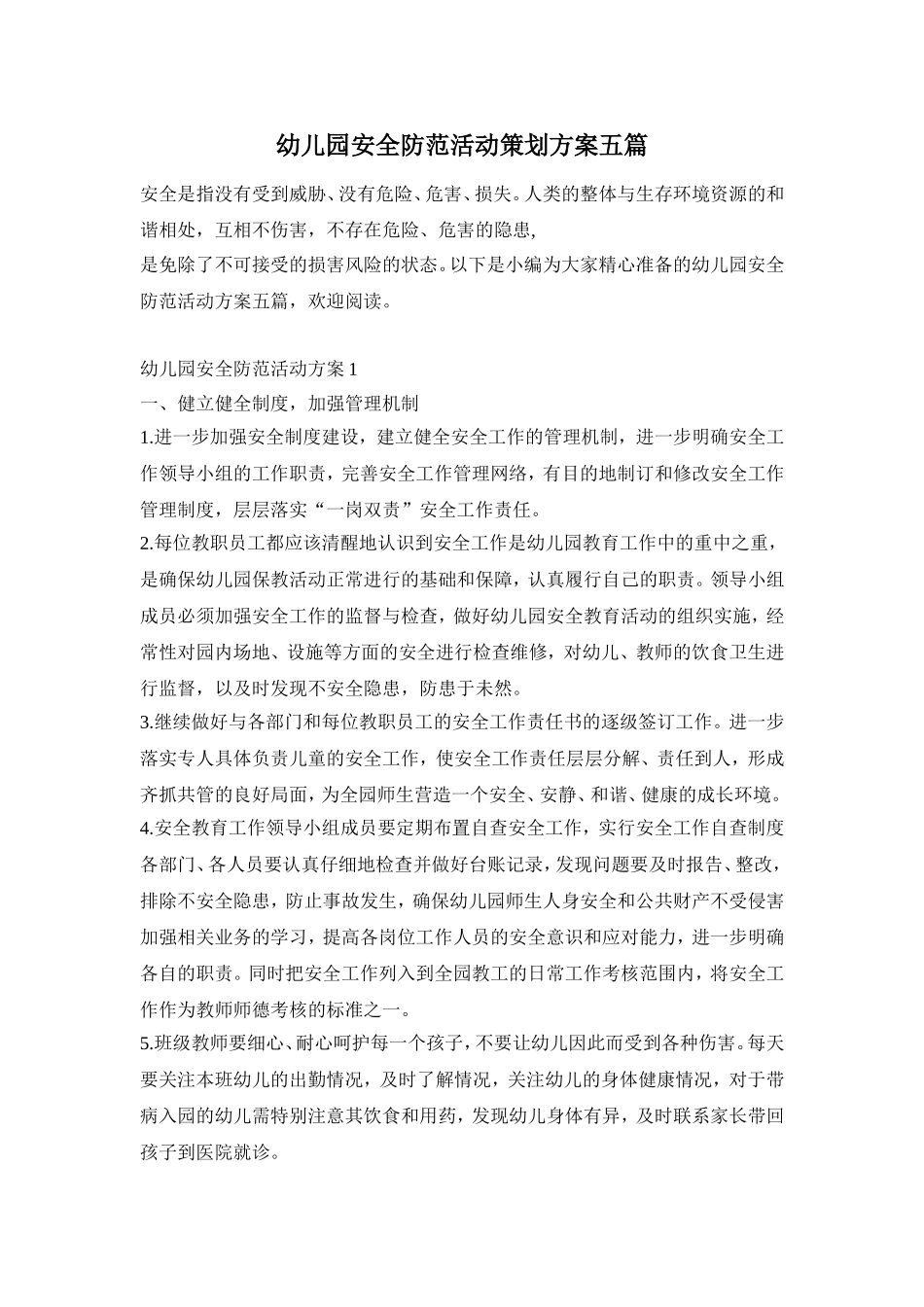 幼儿园安全防范活动策划方案五篇_第1页