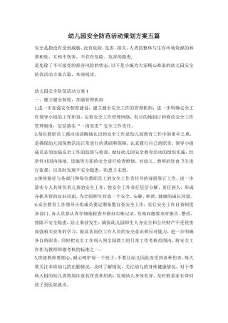 幼儿园安全防范活动策划方案五篇