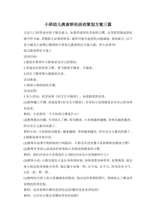 小班幼儿挑食矫治活动策划方案三篇
