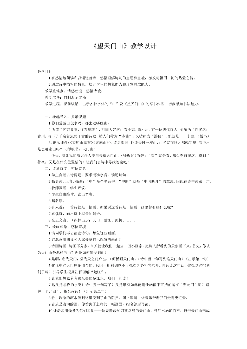 《望天门山》教学设计Word文档_第1页