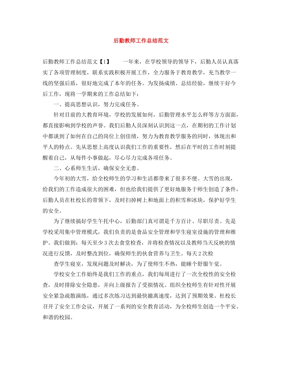 后勤教师工作总结范文_第1页