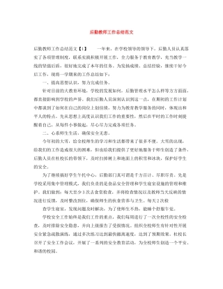 后勤教师工作总结范文